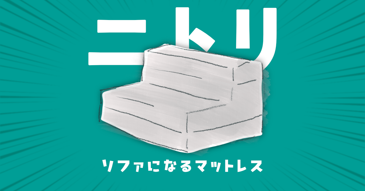 ニトリ 『ソファになるマットレス』をレビュー！ 使い方、使用感から 