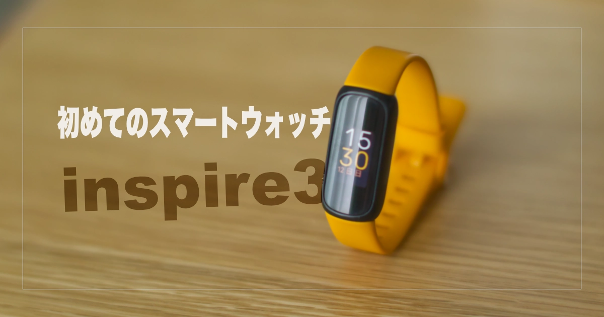 fitbit inspire3 レビューのアイキャッチ画像