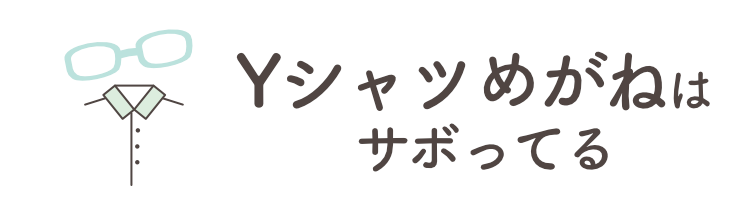 Yシャツめがねはサボってる