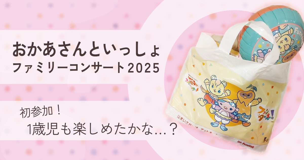 おかあさんといっしょファミリーコンサート2025感想