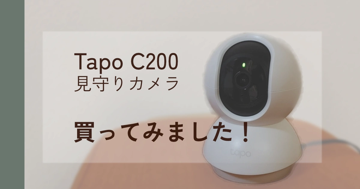 Tapo C200レビュー