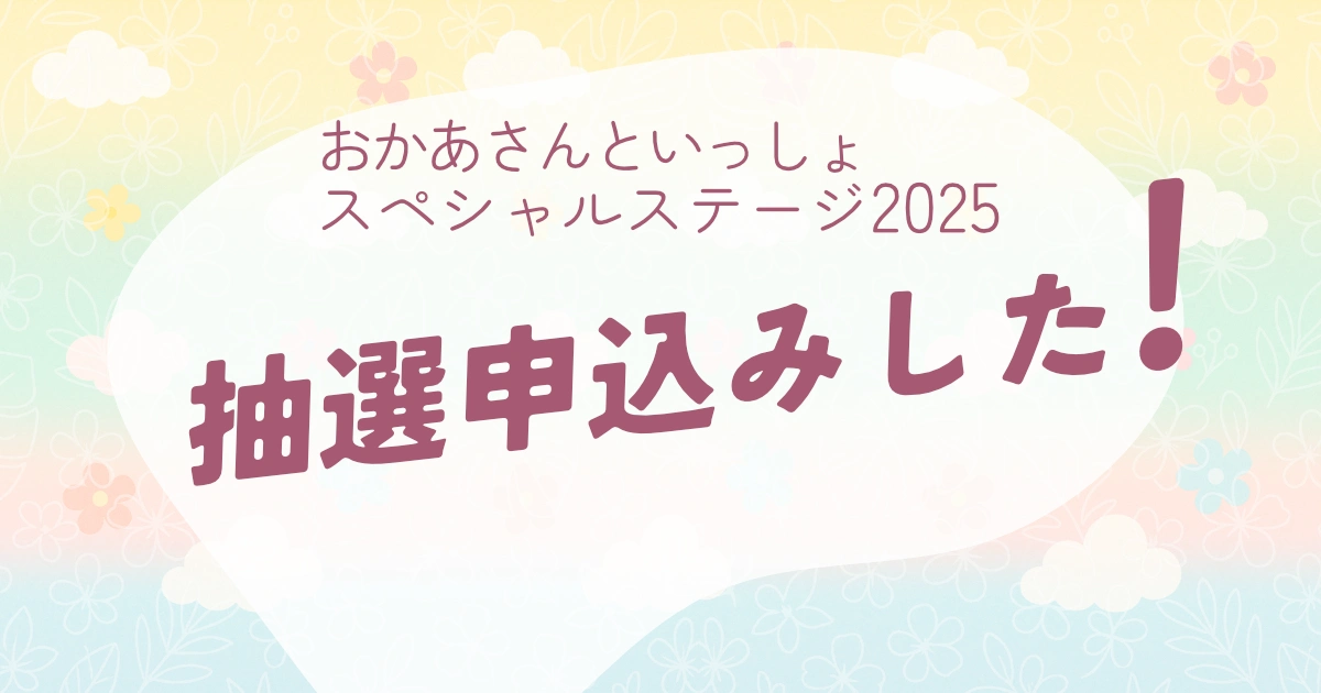 おかいつスペステ_抽選申込