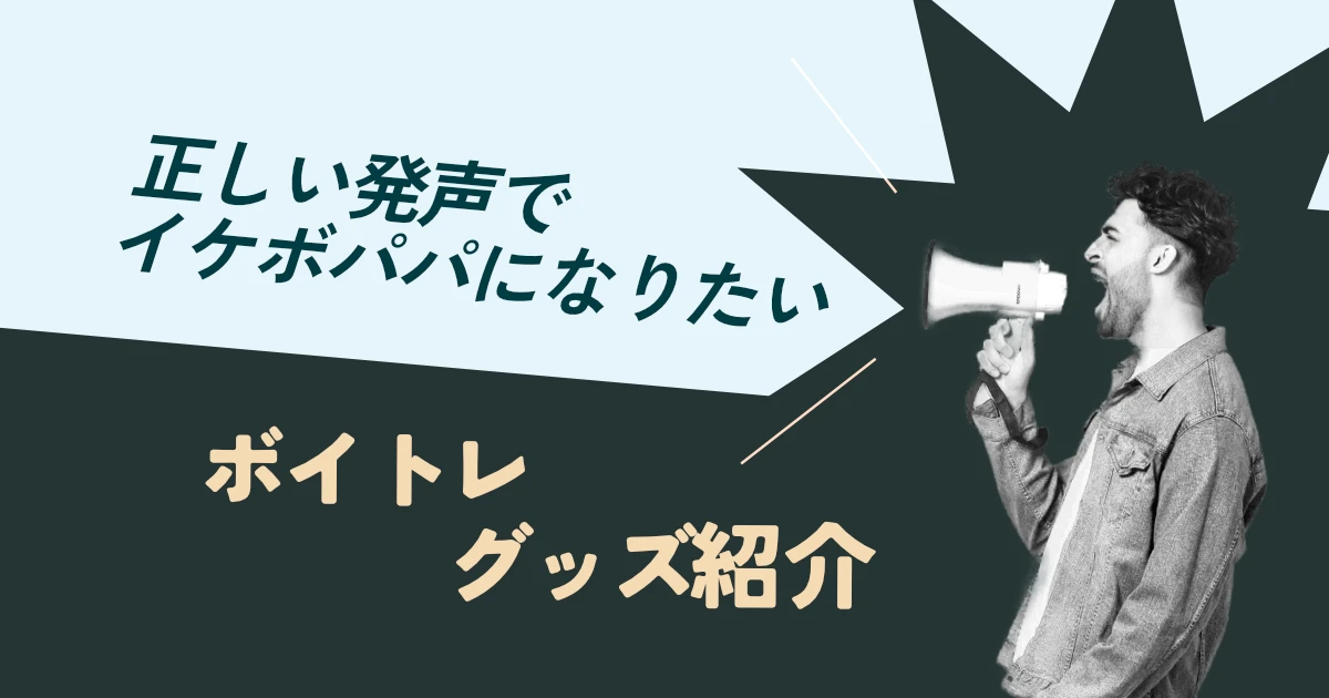 ボイトレグッズでイケボパパになりたい