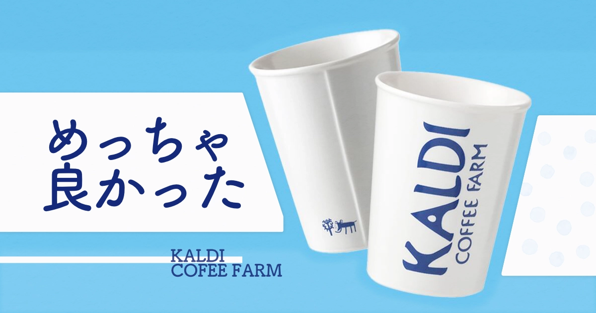 カルディKALDI、夏用タンブラー