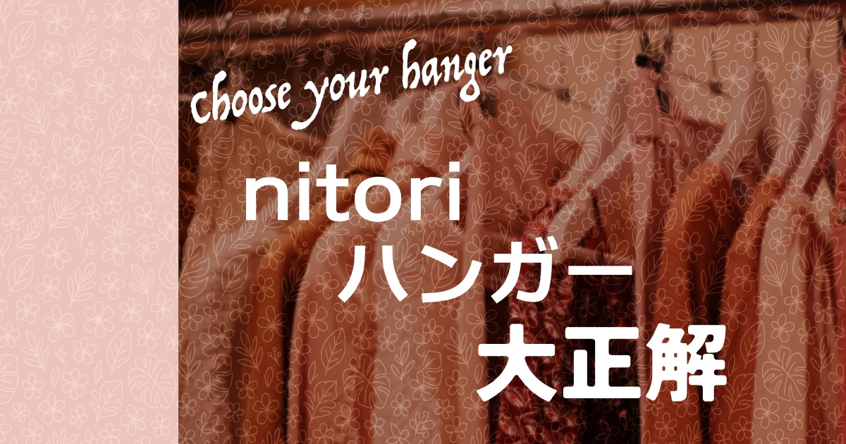 ニトリのハンガー