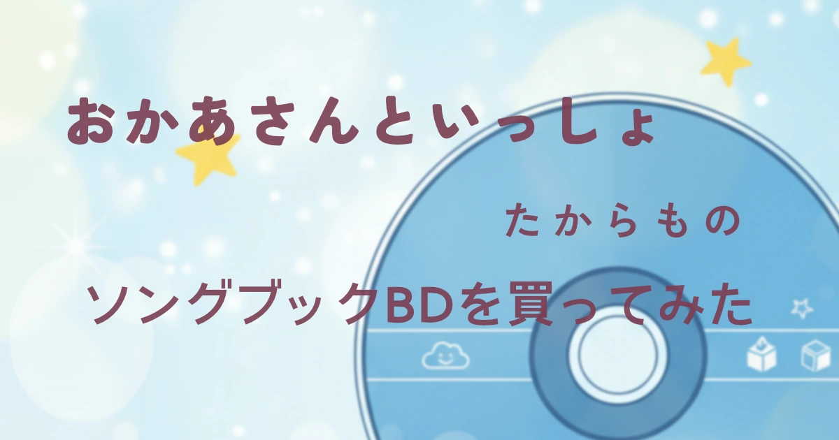 おかあさんといっしょブルーレイ買った話