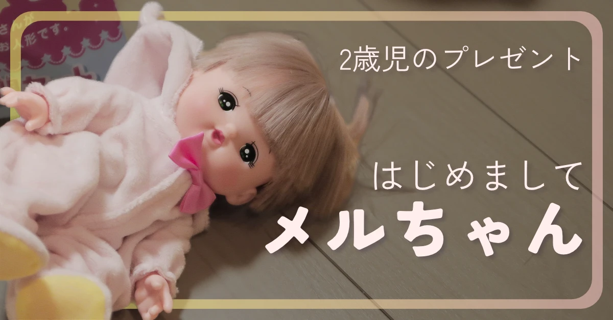 メルちゃんのブログ記事。２歳児へのプレゼント、はじめましてメルちゃん