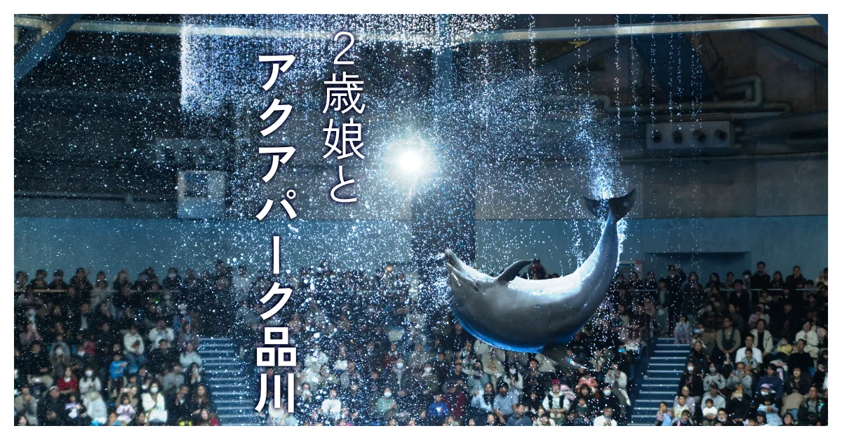 2歳娘とアクアパーク品川 に行ってきました