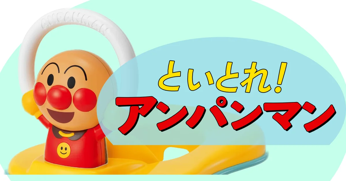 アンパンマンの補助便座を買ったレビュー
